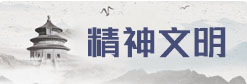 精神文明